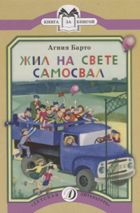 Жил на свете самосвал