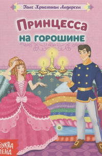 Принцесса на горошине.