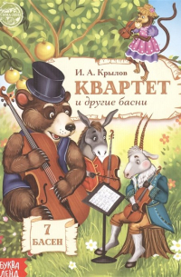 Квартет и другие басни