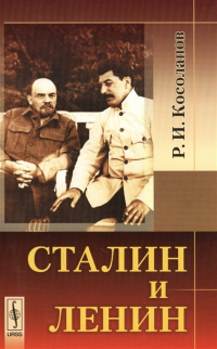 Ричард Косолапов - Сталин и Ленин