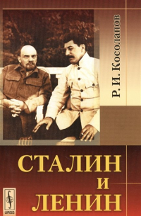 Ричард Косолапов - Сталин и Ленин