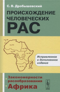 Станислав Дробышевский - Происхождение человеческих рас. Закономерности расообразования. Африка