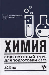 Александр Егоров - Химия. Современный курс для подготовки к ЕГЭ