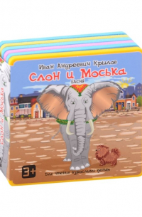 Слон и Моська