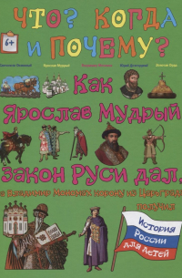 Как Ярослав Мудрый закон Руси дал, а Владимир Мономах корону из Царьграда получил