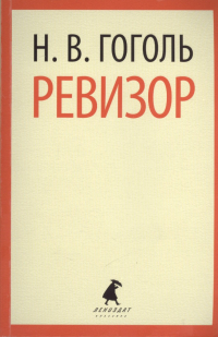 Николай Гоголь - Ревизор. Пьесы