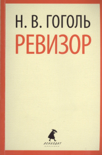 Ревизор. Пьесы