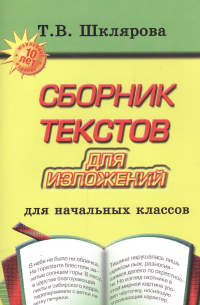 Сборник текстов для изложений. Для начальных классов