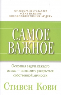 Стивен Р. Кови - Самое важное