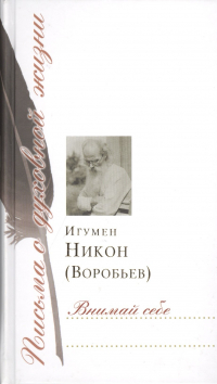 игумен Никон (Воробьёв) - Внимай себе