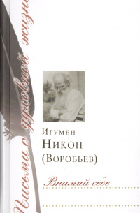 игумен Никон (Воробьёв) - Внимай себе
