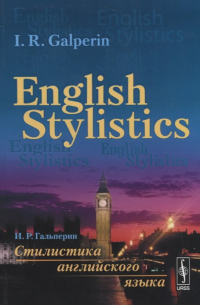 Илья Гальперин - English Stylistics. Стилистика английского языка