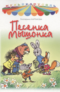  - Песенка мышонка