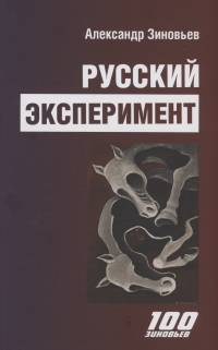 Александр Зиновьев - Русский эксперимент