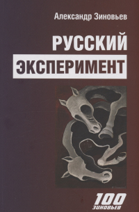 Русский эксперимент