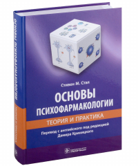 Стивен Майкл Стал - Основы психофармакологии. Теория и практика