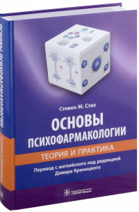 Стивен Майкл Стал - Основы психофармакологии. Теория и практика