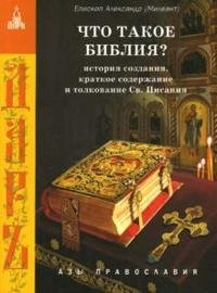 Александр Милеант - Что такое Библия? История создания краткое содержание и толкование Св. Писания. 2 издание