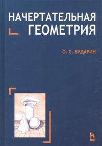 Бударин О. - Начертательная геометрия. Краткий курс. Учебное пособие