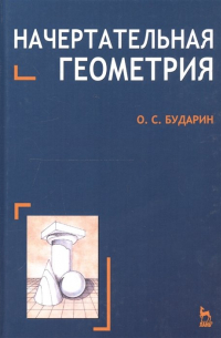 Начертательная геометрия. Краткий курс. Учебное пособие