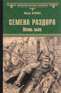 Шэрон Кей Пенман - Семена раздора. Осень льва
