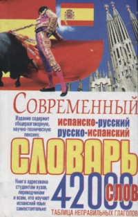 Белик Эллина Валентиновна - Современный испанско-русский русско-испанский словарь 42 000 слов. Таблица неправильных глаголов