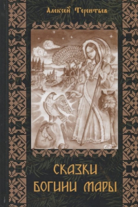 А. Терентьев - Сказки Богини Мары. Цикл сказок, Мареной сказанных