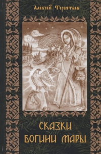 А. Терентьев - Сказки Богини Мары. Цикл сказок, Мареной сказанных