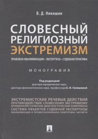 В. Никишин - Словесный религиозный экстремизм. Правовая квалификация. Экспертиза. Судебная практика. Монография