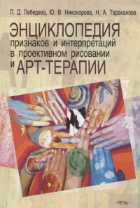  - Энциклопедия признаков и интерпретаций в проективном рисовании и арт-терапии