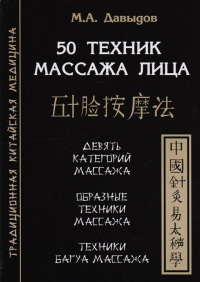 Мирза Давыдов - 50 техник массажа лица. Девять категорий массажа. "Образные" техники массажа. Техники Багуа Массажа