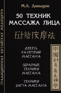 50 техник массажа лица. Девять категорий массажа. "Образные" техники массажа. Техники Багуа Массажа
