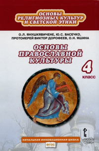  - Основы религиозных культур и светской этики. Основы православной культуры. Учебник для 4 класса общеобразовательных организаций