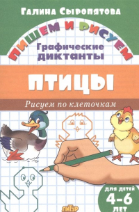 Птицы: графические диктанты (для детей 4-6 лет)