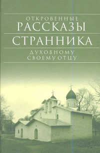 Откровенные рассказы странника духовному своему отцу. 5-е издание