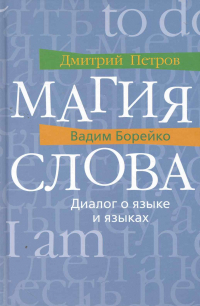  - Магия слова: Диалог о языке и языках