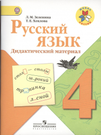  - Русский язык. 4 класс. Дидактический материал. Пособие для учащихся общеобразовательных организаций. 7-е издание