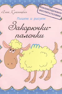 Пишем и рисуем. Закорючки-палочки: прописи. 2-е изд. Красницкая А.