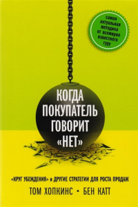  - Когда покупатель говорит «нет». "Круг убеждения" и другие стратегии для роста продаж