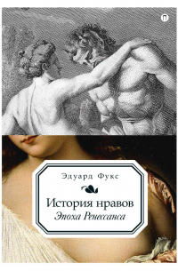 История нравов. Том 1: Эпоха Ренессанса