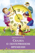 Сказка о потерянном времени