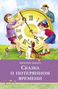 Сказка о потерянном времени