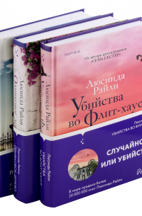 Люсинда Райли - Комплект: Убийства во Флит-хаусе. Оливковое дерево. Древо ангела