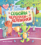 Мальцева Г.А. - Советы черепахи-чемпионки