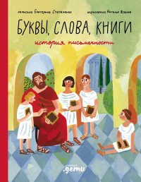  - Слова, буквы, книги : История письменности