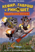Кефир, Гаврош и Рикошет. Дело о пропавшей бабушке