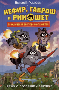 Кефир, Гаврош и Рикошет. Дело о пропавшей бабушке