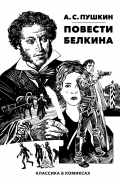 Классика В Комиксах. Пушкин. Повести Белкина
