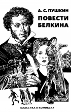  - Классика В Комиксах. Пушкин. Повести Белкина (сборник)