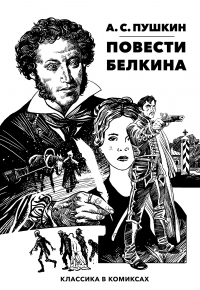  - Классика В Комиксах. Пушкин. Повести Белкина (сборник)